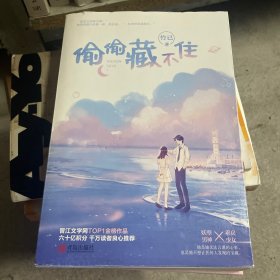 偷偷藏不住竹已晋江金榜作品段嘉许VS桑稚上下册