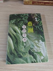 蔡澜食材字典