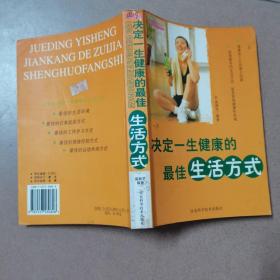 决定一生健康的最佳营养饮食