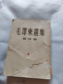 毛泽东选集第四卷1960