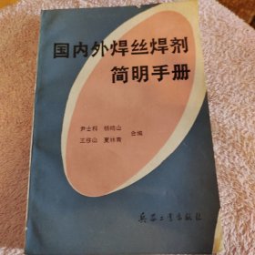 国内外焊丝焊剂简明手册