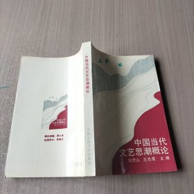 中国当代文艺思潮概论