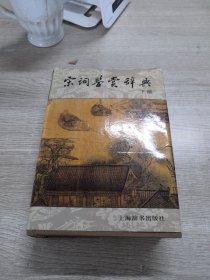 宋词鉴赏辞典（下册）