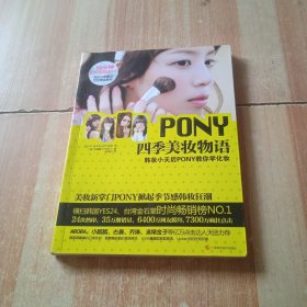 PONY四季美妆物语