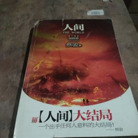 人间（下卷）：拯救者