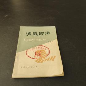 流感防治