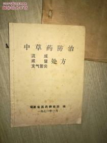 原版 原版 中草药防治流感感冒支气管炎处方  (秘方验方土方单方临症医案中草药)