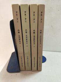 网格本外国文学名著丛书约翰克利斯朵夫一二三四全4册