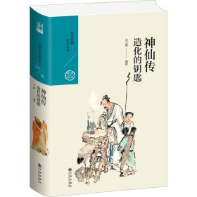 神仙传：造化的钥匙（中国历代经典宝库第六辑）