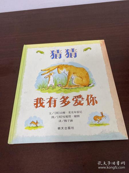 猜猜我有多爱你