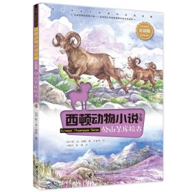 西顿动物小说全集：公山羊库拉古彩绘