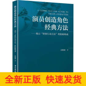 演员创造角色经典方法——揭示“形体行动方法”的隐秘构成