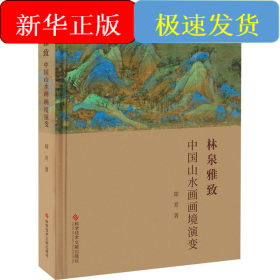 林泉雅致 中国山水画画境演变