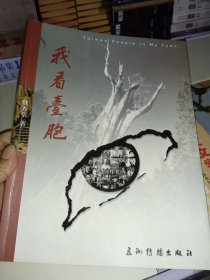 我看台胞（作者签赠本）