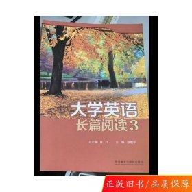 正版大学英语长篇阅读3 张鲁宁 张鲁宁外语教学与研究出版社9787513564335
