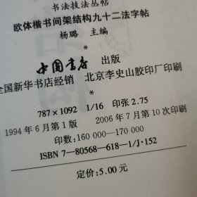 欧体楷书间架结构九十二法字帖