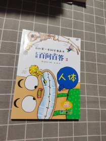 我的第一本科学漫画书·儿童百问百答2：人体