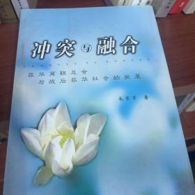 冲突与融合:菲华商联总会与战后菲华社会的发展