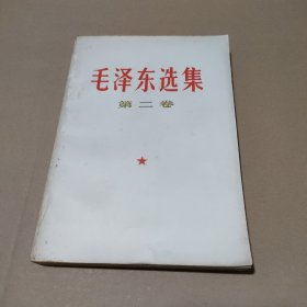 毛泽东选集 第二卷【品如图】