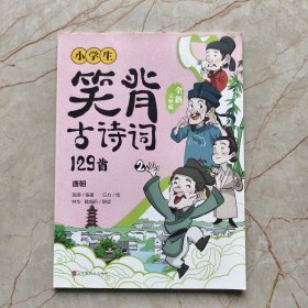 小学生笑背古诗词129首·全新完整版 （2）