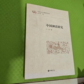 中国神话研究：汉语言文学专题研究系列