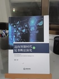 迈向智能时代的反垄断法演化