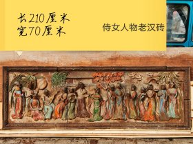 美品·精工老汉砖·层雕、浮雕·侍女人物纹汉砖一套。立体高浮雕，颜色艳丽，人物形态飘逸，成色如图