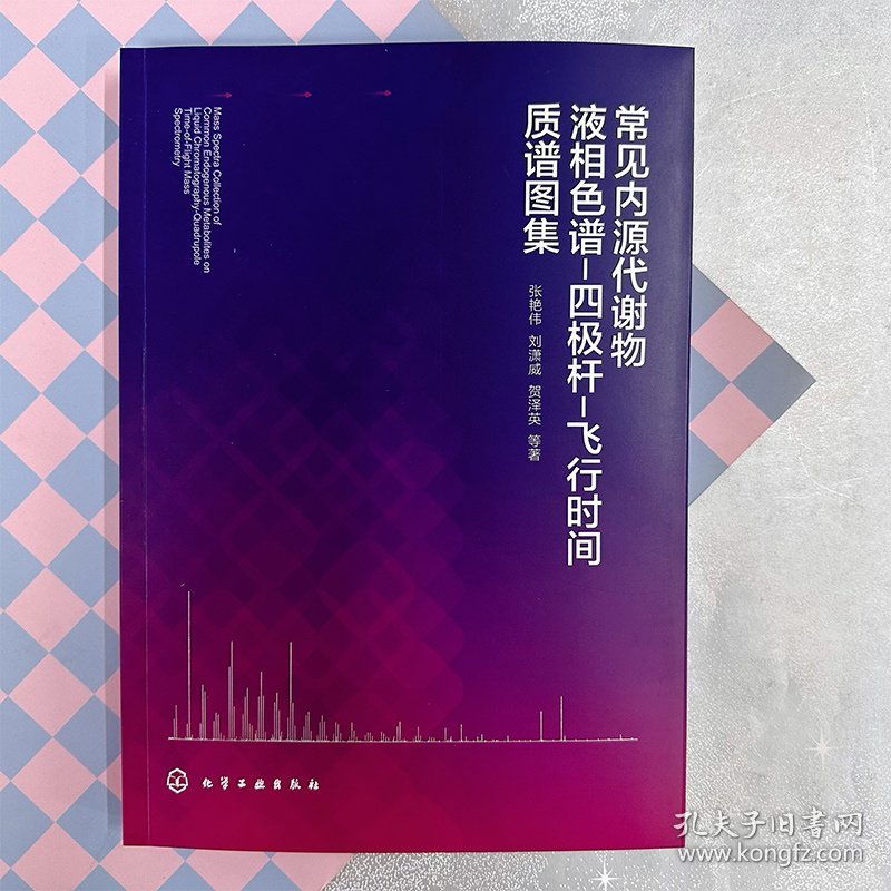 正版✔常见内源代谢物液相色谱-四极杆-飞行时间质谱图集 张艳伟、刘潇威、贺泽英 等 著✍348种常见内源代谢物液相色谱-四极杆-飞行时间质谱图集正版全新书籍现货如需其他图书敬请联系客服:)