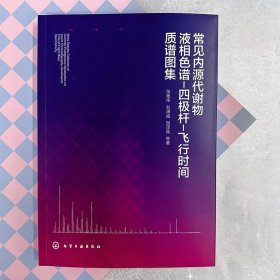 正版✔常见内源代谢物液相色谱-四极杆-飞行时间质谱图集 张艳伟、刘潇威、贺泽英 等 著✍348种常见内源代谢物液相色谱-四极杆-飞行时间质谱图集正版全新书籍现货如需其他图书敬请联系客服:)