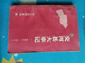 交河县大事记（一九四九-一九八三）