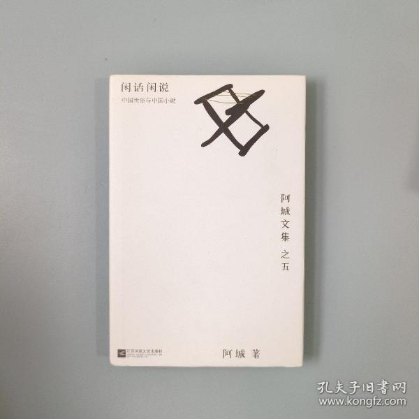 闲话闲说：阿城文集 之五