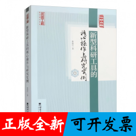 新型科研工具的核心操作与研究实例