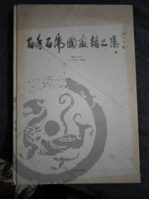 百年百虎國畫精品集