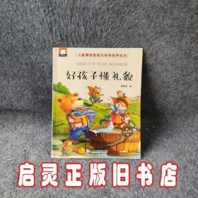 好孩子懂礼貌（中英双语儿童情绪管理与性格培养绘本）