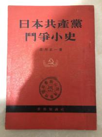 日本共产党斗争小史