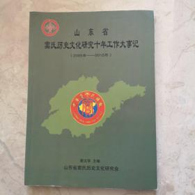 山东省窦氏历史文化研究十年工作大事记（2005年一2015年）