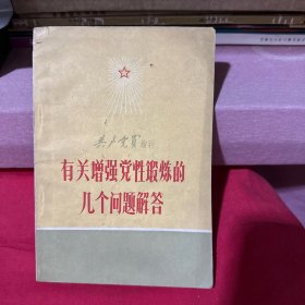 共产党员增刊：有关增强党性锻炼的几个问题解答