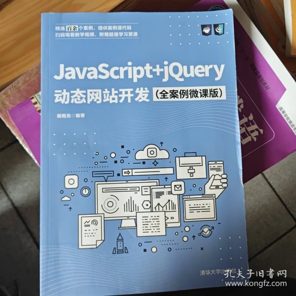 JavaScript+jQuery动态网站开发（全案例微课版）