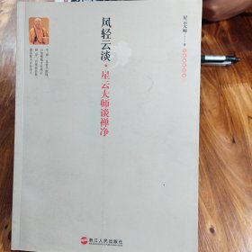 风轻云淡：星云大师谈禅净