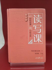 读写课：从轻松读懂到写好不难