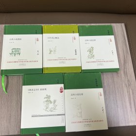 大家小书《聊斋志异面面观（精）》《古典小说漫稿》《历代小说概述》《古体小说论要》《近体小说论要》五册精装合售