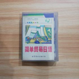 口袋日语丛书（简单贸易日语1书+2磁带）