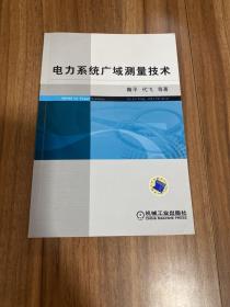 电力系统广域测量技术 作者签赠本