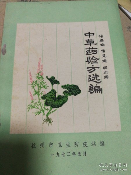 中草药验方选编   传染病常见病职业病