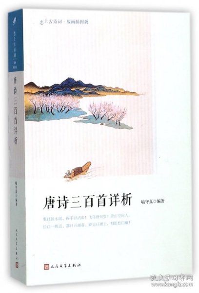 唐诗三百首详析（恋上古诗词：版画插图版）