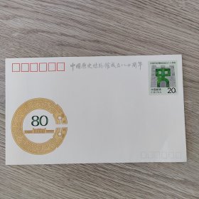 信封——中国历史博物馆成立八十周年纪念邮资信封