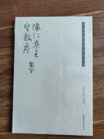 历代名碑名帖集字丛书：怀仁集王圣教序集字 全新未拆封