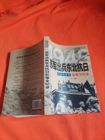 终结关东军 1945苏军出兵东北抗日影像全纪录