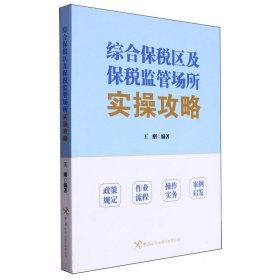 综合保税区及保税监管场所实操攻略