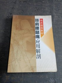 临床指导教材 肩颈腰腿痛应用解剖